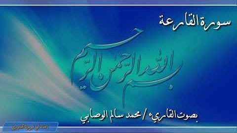 سورة القارعة للأخ محمد سالم الوصابي