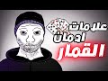 هل انت مدمن قمار ؟ | اخر فرصه للنجاة