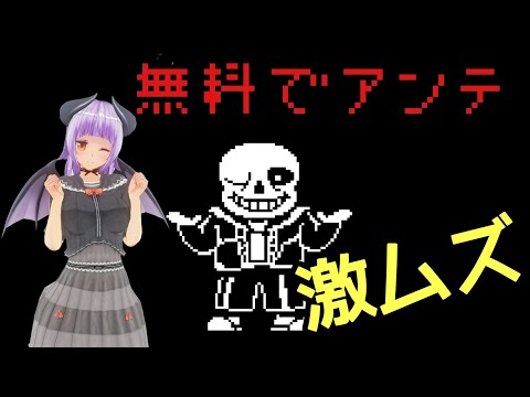 【ゆっくり実況】無料でUndertaleができる裏技！？  アンテ初心者がいきなりサンズ戦やってみた！