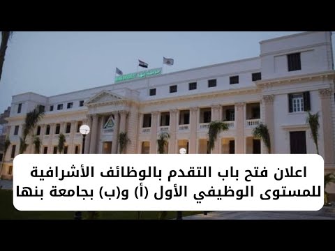 اعلان فتح باب التقدم بالوظائف الأشرافية للمستوى الوظيفي الأول (أ) و(ب) بجامعة بنها