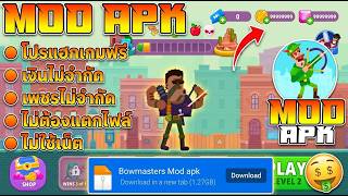 แจกโปรเกม Bowmasters [MOD APK] ล่าสุด ทุกอย่างไม่จำกัด