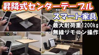 【ＤＩＹ】昇降式センターテーブル作ってみた【スマート家具】