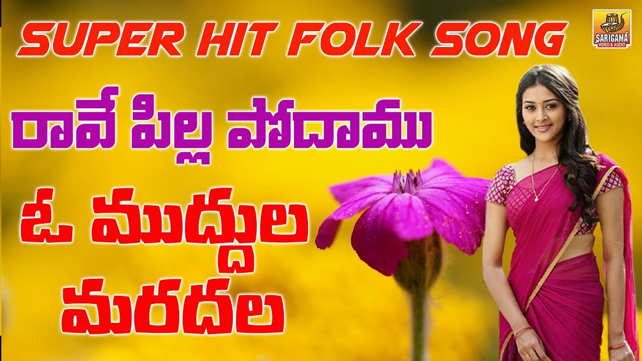 Rave Pilla Podhamu O Muddula Mardalo  O Lacha Gummadi  New Folk Songs Telugu  Janapada Songs