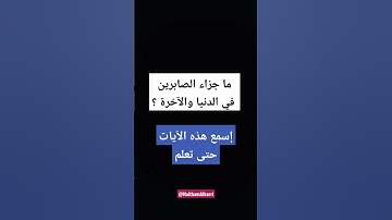 ولنبلونكم بشئ من الخوف والجوع | اسلام صبحي | سورة البقرة