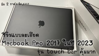 รีวิว Macbook Pro 2017 รุ่น touch bar หลังการใช้งาน ในปี 2023 น่าใช้ไหม คุ้มค่าแค่ไหน ไปดูกันค่ะ