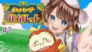 【ポケモンSV】沢山のポケモンに出会って知識を増やしたい✨＃3【司賀りこ/にじさんじ】