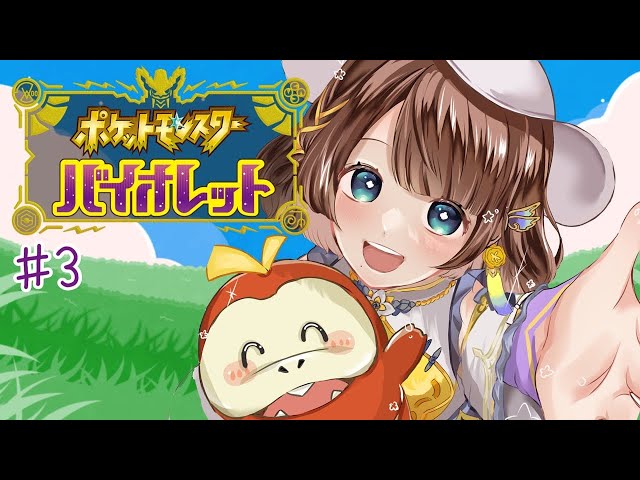 【ポケモンSV】沢山のポケモンに出会って知識を増やしたい✨＃3【司賀りこ/にじさんじ】のサムネイル