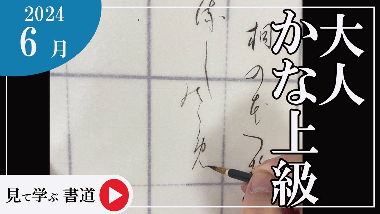 書道手本】6月課題書いてみました！大人かな上級編【かな】【上級