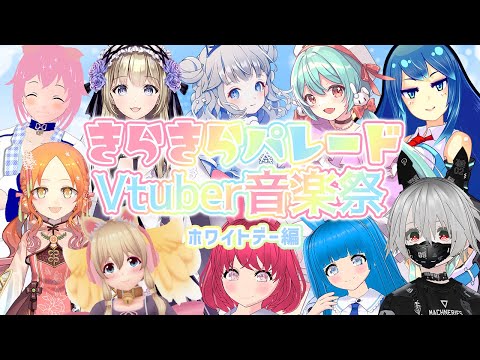 きらきらパレードVtuber音楽祭　ホワイトデー♡おかえし #cluster #きらきらパレードVTuber音楽祭