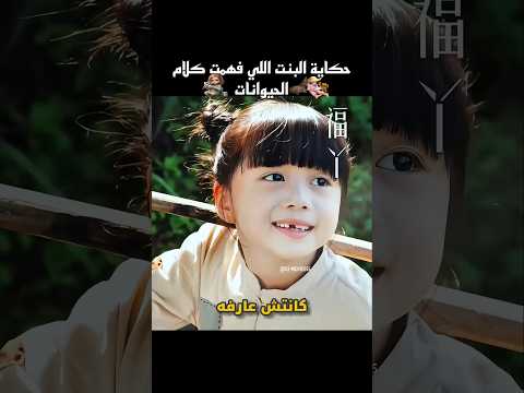 حكاية البنت اللي فهمت كلام الحيوانات 