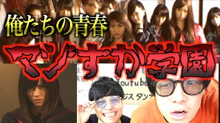 AKB48主演｢マジすか学園｣とかいう神ドラマについて。ヲタクが語ります。