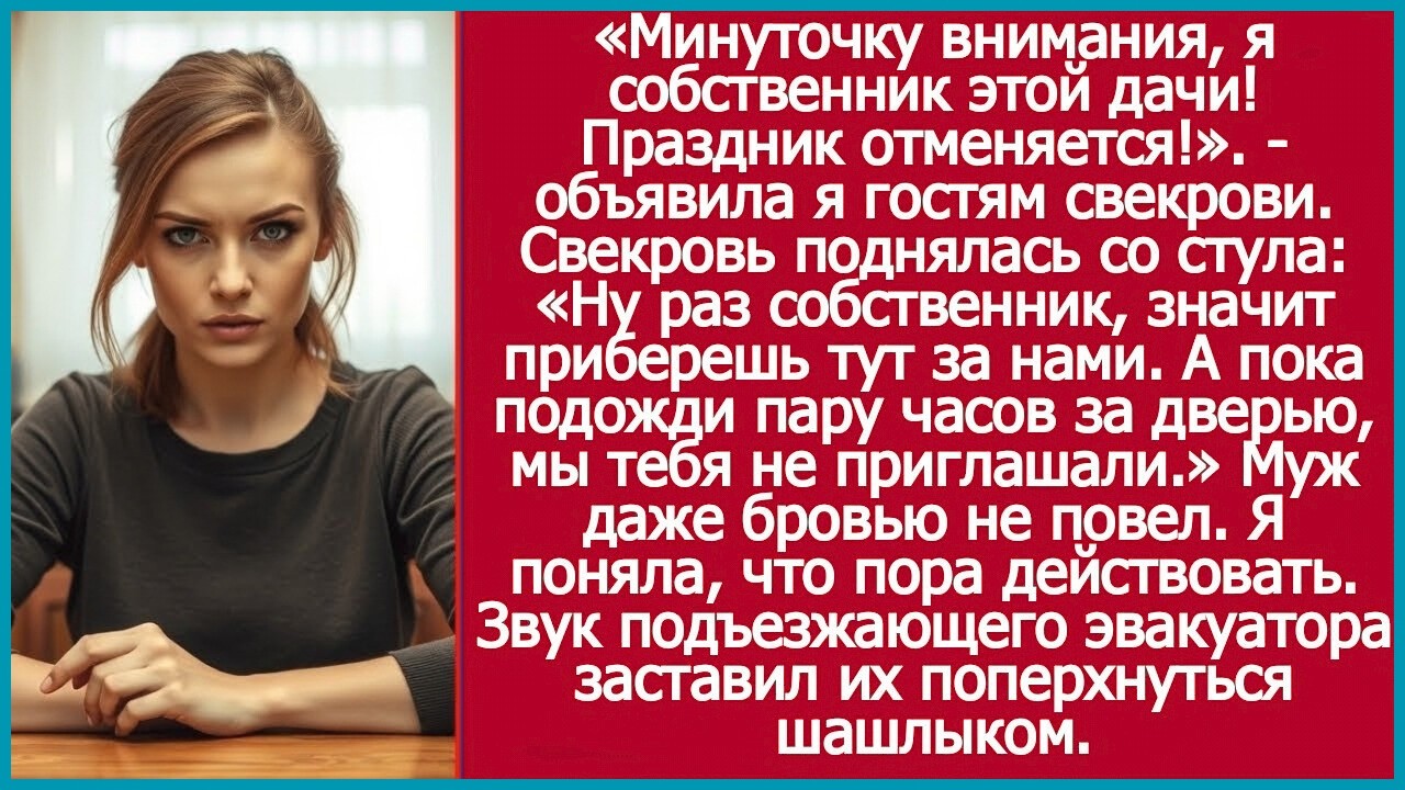 Минуточку внимания, я собственник этой дачи! Праздник отменяется! Объявила я гостям свекрови