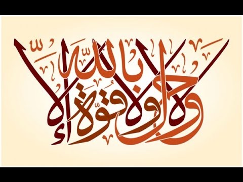 عجائب لا حول ولا قوة إلا بالله الشيخ عمر عبد الكافي Youtube