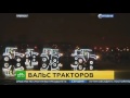 ВАЛЬС ТРАКТОРОВ