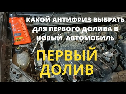 Какой антифриз выбрать для первого долива в новый автомобиль .