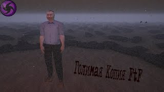 видео: Голимая Копия FtF - Overcome Your Fears - Caretaker картинка: Голимая Копия FtF - Overcome Your Fears - Caretaker