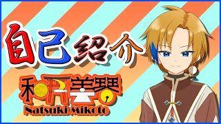 「【自己紹介】はじめまして！悪神使いの和月美琴です！【新人Vtuber】」のサムネイル