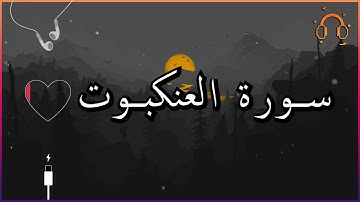 أجمل تلاوة القارئ احمد النفيس سورة العنكبوت كاملة  .💕(بدون اعلانات)