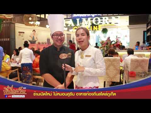 ร้านเปิดใหม่ ไม้หมอนคูซีน อาหารท้องถิ่นสไตล์ภูเก็ต