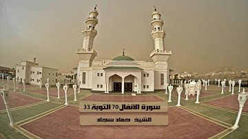 سورة الأنفال 70 التوبة 33 تلاوة خاشعة للشيخ حماد سجاد مصطفى 8-9-1438