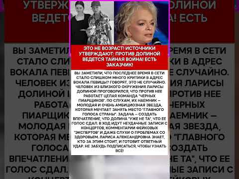 🤯 ЛАРИСА ДОЛИНА КТО ПЫТАЕТСЯ ЛИШИТЬ ЕЕ ГОЛОСА #шоубизнес #скандалы #долина #слухи
