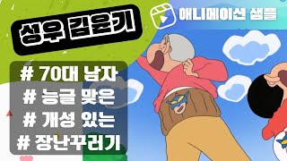 [성우 김윤기] 70대-능글맞은, 개성있는, 장난꾸러기