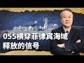 南海暗潮湧動 055橫跨菲律賓海域 證膽中國在做最壞打算 南海暗潮湧動 055橫跨菲律賓海域 證膽中國在做最壞打算