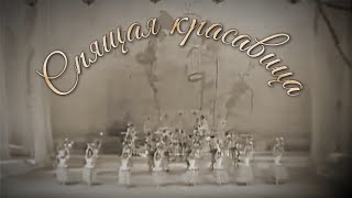 Спящая Красавица • Sleeping Beauty • 1971 • Ballet • Балет