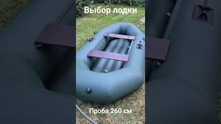 Выбор лодки! 260 или 280?Что выбрать?