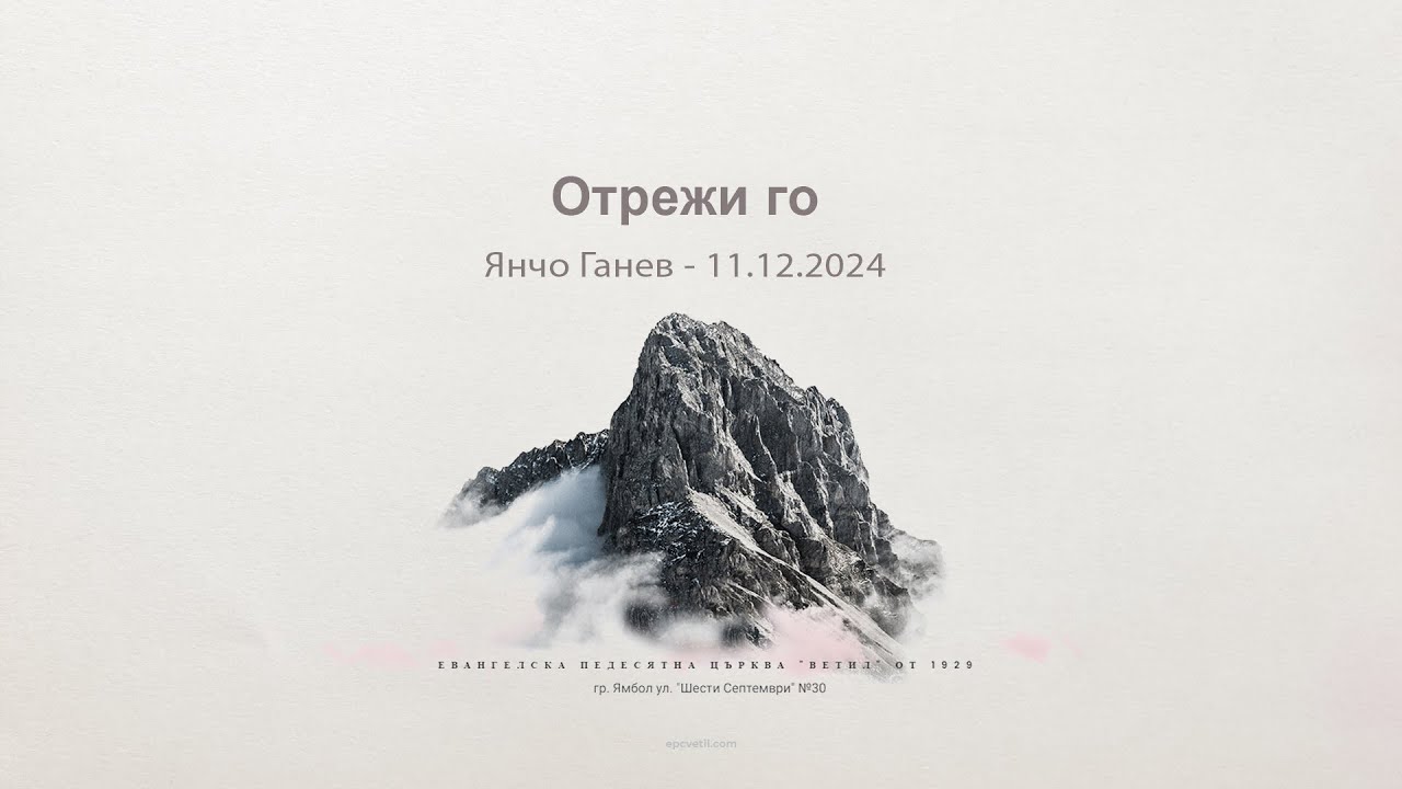 Отрежи го |Янчо Ганев| 11.12.2024