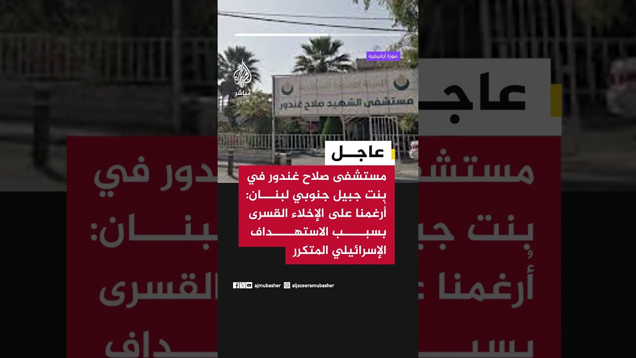 مستشفى صلاح غندور في بنت جبيل: أُجبرنا على الإخلاء القسري بسبب الاستهداف الإسرائيلي المتكرر