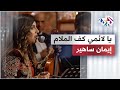 يا لائمي كف الملام - إيمان ساهير