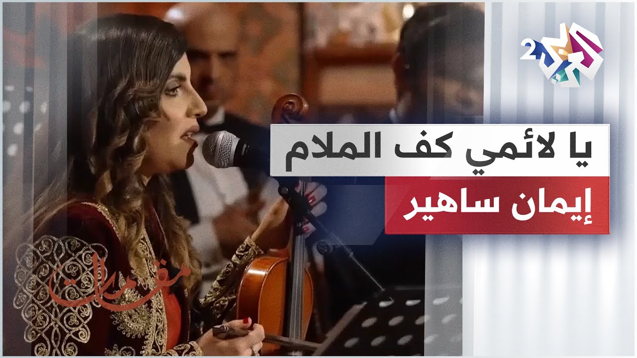 يا لائمي كف الملام - إيمان ساهير