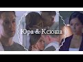 Юра и Ксюша  | Ненавижу-обожаю