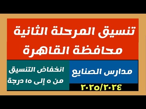 تنسيق المرحلة الثانية محافظة القاهرة مسترجمالطه