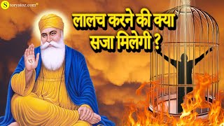 गुरु नानक देव जी और हिरण | Sakhi of Shri Guru Nanak dev ji | Gurubani | Guru Nanak dev ji stories