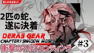【METAL GEAR SOLID】こちらベルモンド、ミッションを開始する#FINAL【#デラスギア/にじさんじ】