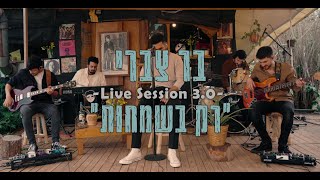 בר צברי - Live Session 3.0 - 