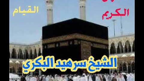 ( سورة النبأ) تلاوة مميزة من صلاة القيام من روائع الشيخ سرهيد البكري