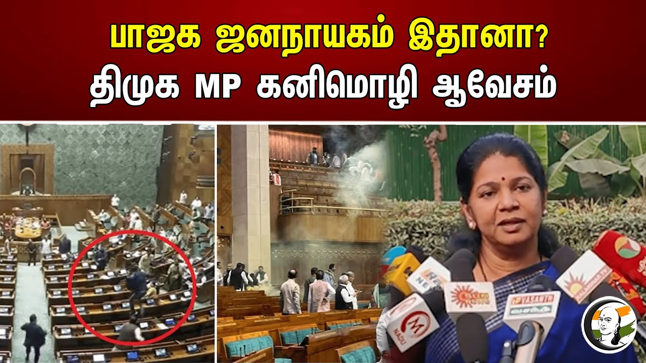 பாஜக ஜனநாயகம் இதானா?  திமுக MP கனிமொழி ஆவேசம்  | DMK | Kanimozhi