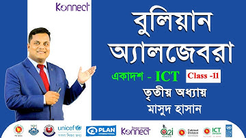 বুলিয়ান অ্যালজেবরা ।। ICT ।। একাদশ শ্রেণি ।। আমার ঘরে আমার স্কুল