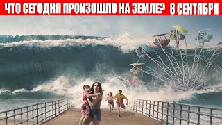 Катаклизмы за день 8 СЕНТЯБРЯ 2021 | месть природы,изменение климата,событие дня,в мире,боль земли