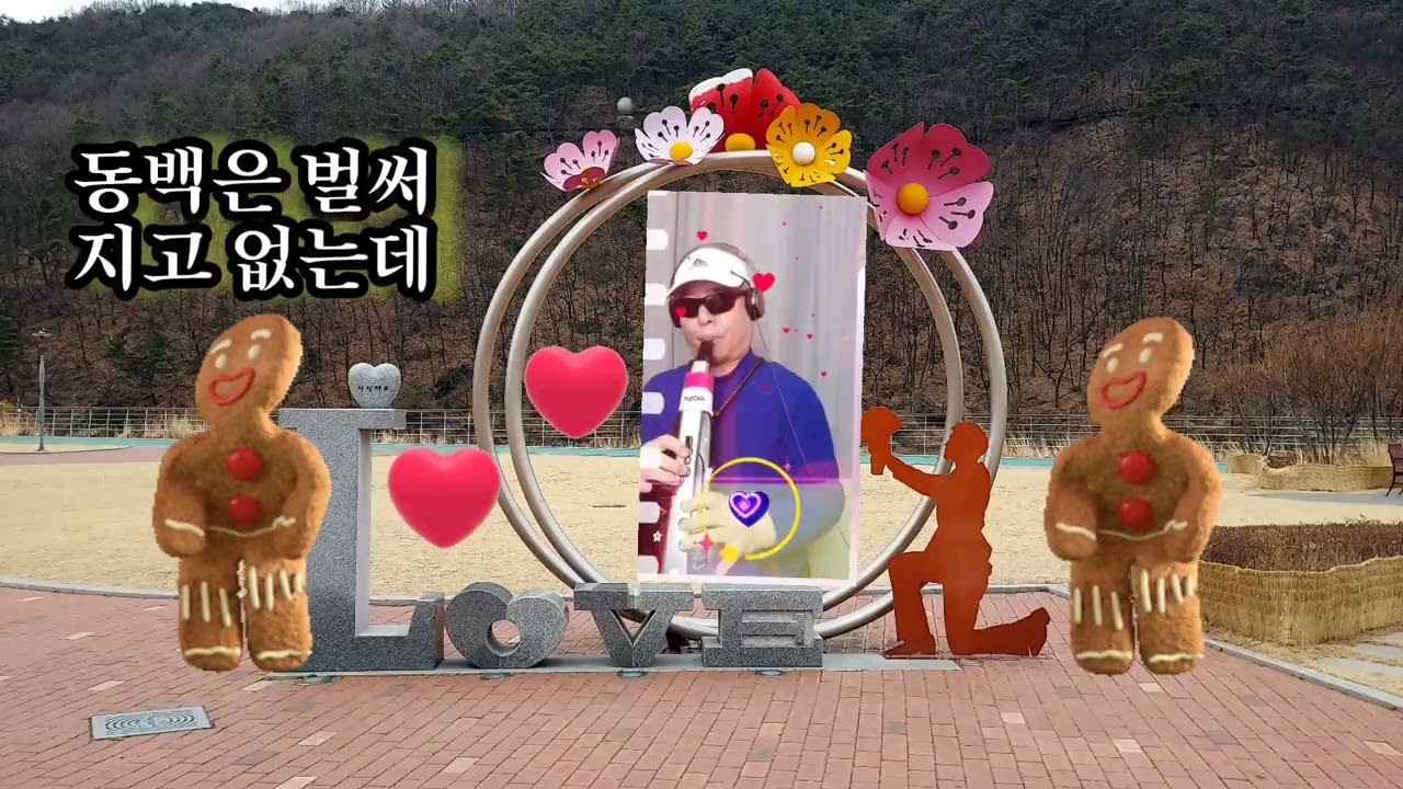 모란 동백 조영남 님이 부른 노래 이월의 마지막날 봄이 오는 소리가 들릴것 같은 기분좋은 월말주말에 한곡불어 봄 내음에 실어 올려 봅니다