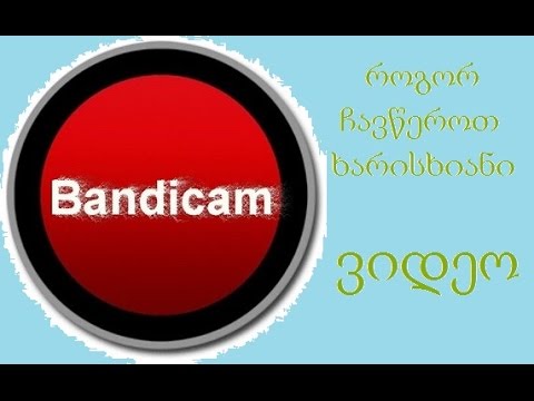 როგორ ჩავწეროთ ხარისხიანი ვიდეო Bandicam-ით