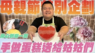 【大蛇丸】母親節特別企劃，手做蛋糕送愛給姑姑!