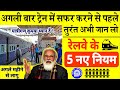 Railway News : सभी रेल यात्रियों के लिए 5 नए नियम लागू - यात्रा से पहले जान ले railway new rules