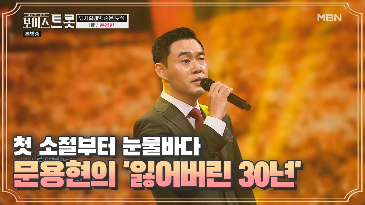 첫 소절부터 스튜디오는 눈물바다, 문용현 '잃어버린 30년'♬