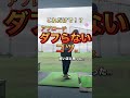 #ゴルフ #ゴルフスイング #ゴルフ初心者 #ゴルフ女子 #ゴルフレッスン
