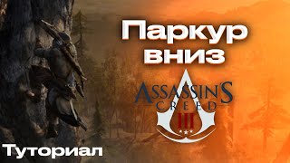 Assassin's Creed 3 | Паркур вниз туториал