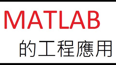 MATLAB教學 - 07圖形介面(GUI)程式設計